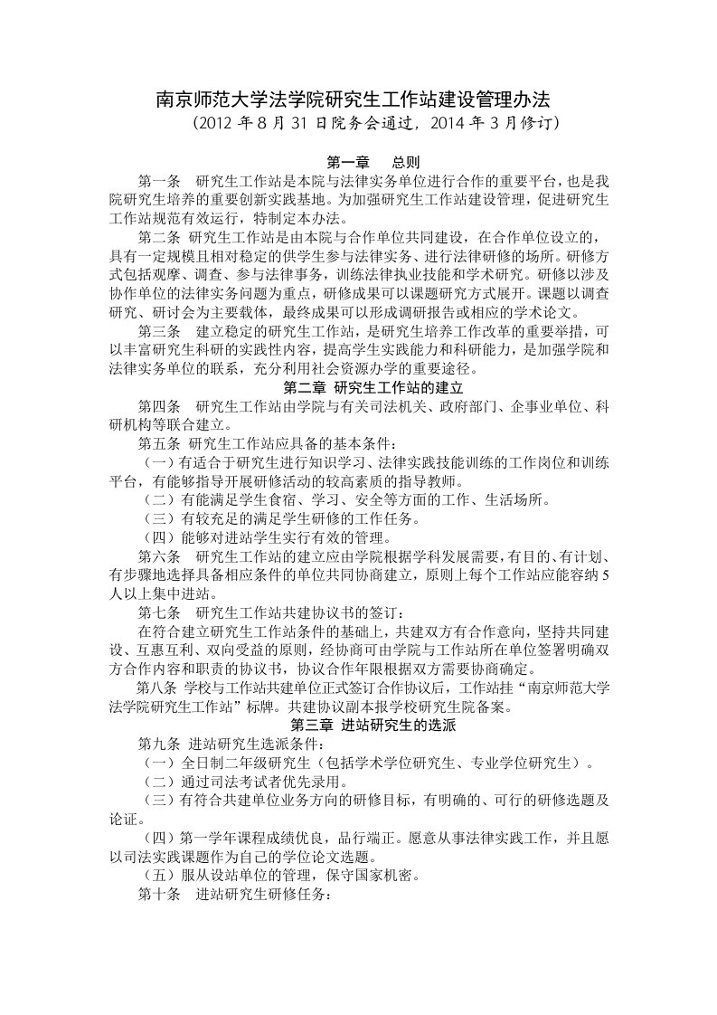 南京师范大学法学院研究生工作站建设管理办法