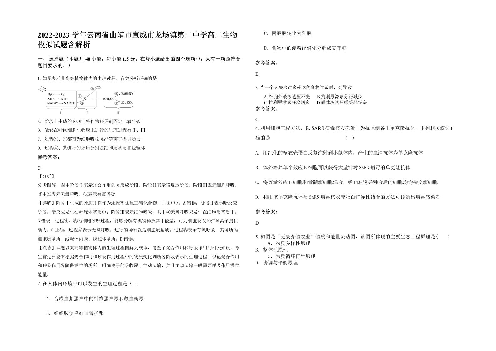 2022-2023学年云南省曲靖市宣威市龙场镇第二中学高二生物模拟试题含解析