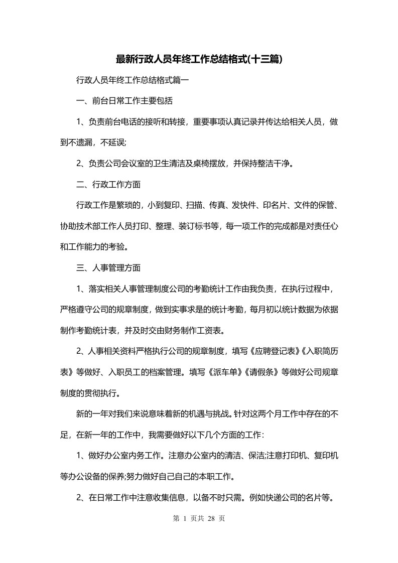 最新行政人员年终工作总结格式十三篇