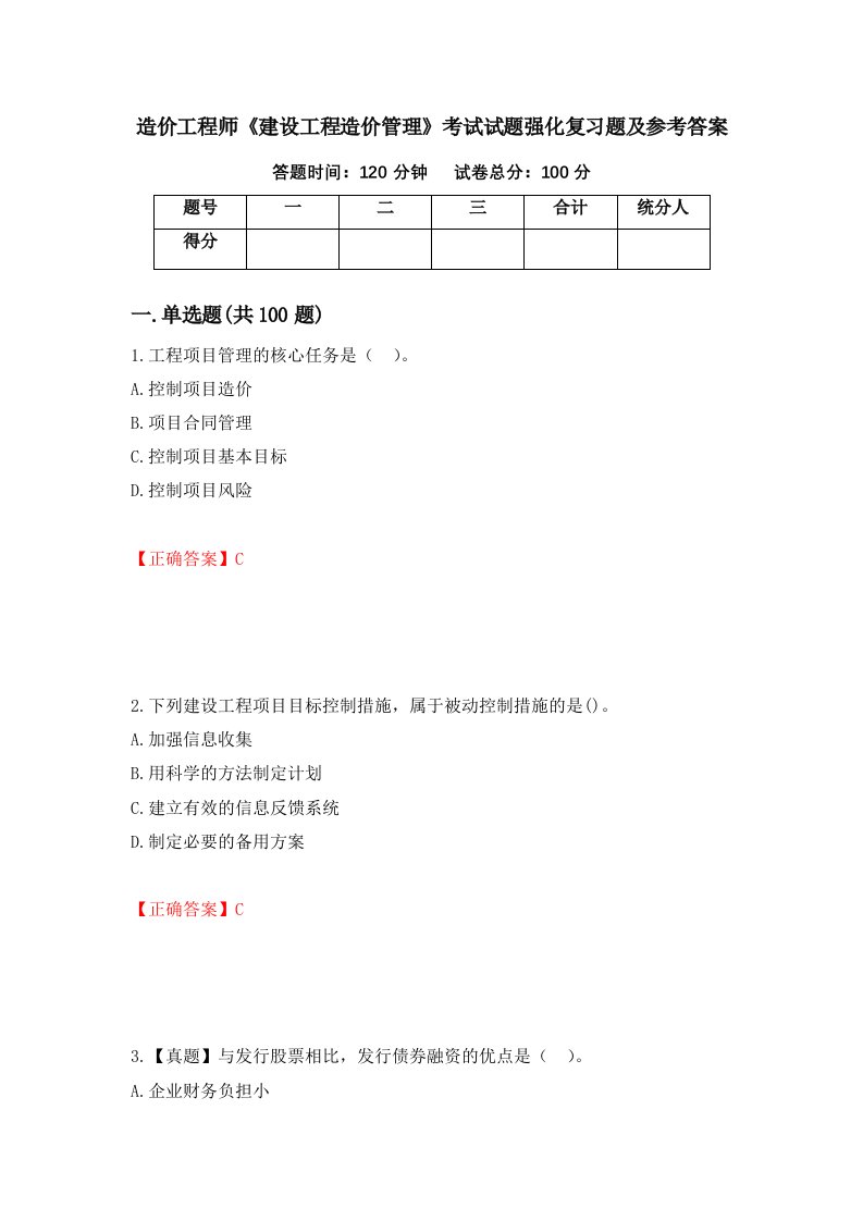 造价工程师建设工程造价管理考试试题强化复习题及参考答案第72次