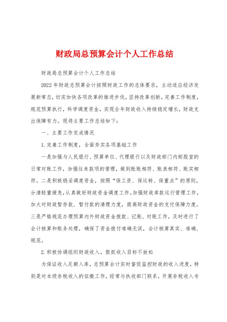 财政局总预算会计个人工作总结