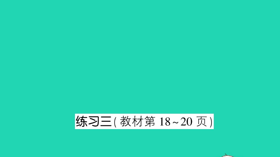 五年级数学上册二多边形的面积练习三作业课件苏教版