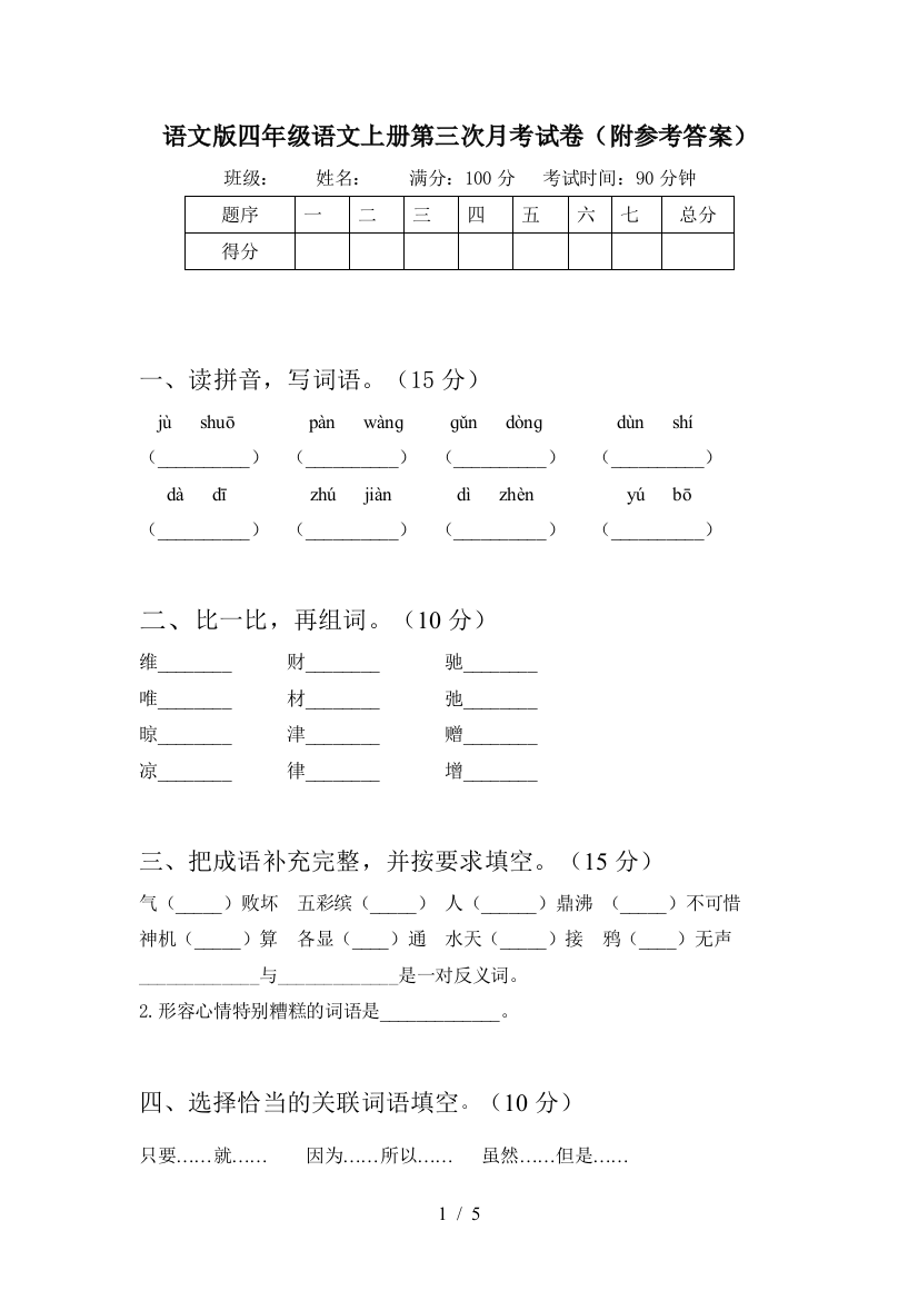 语文版四年级语文上册第三次月考试卷(附参考答案)