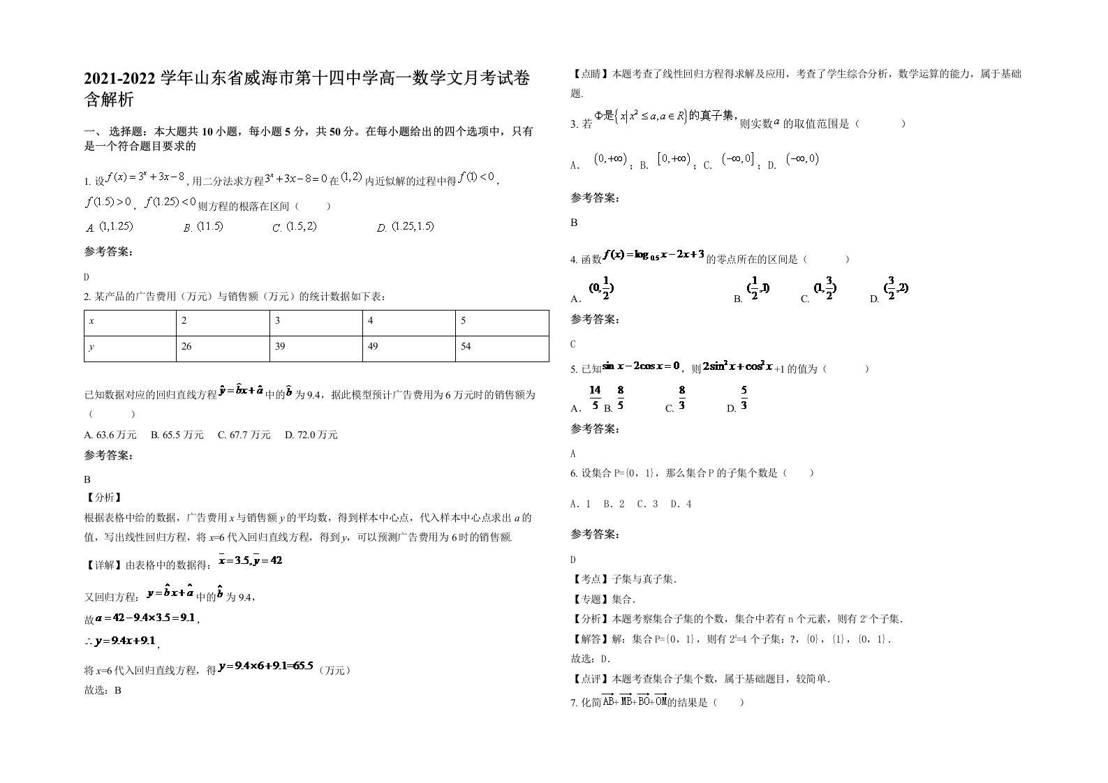 2021-2022学年山东省威海市第十四中学高一数学文月考试卷含解析