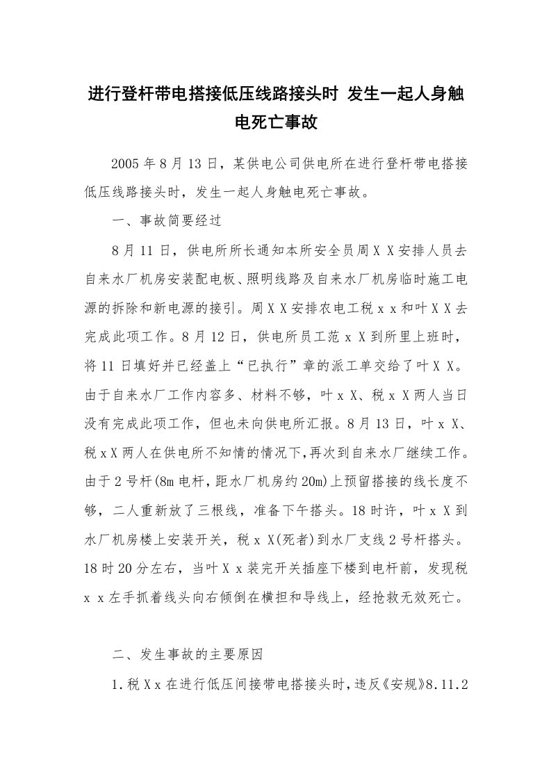 事故案例_案例分析_进行登杆带电搭接低压线路接头时