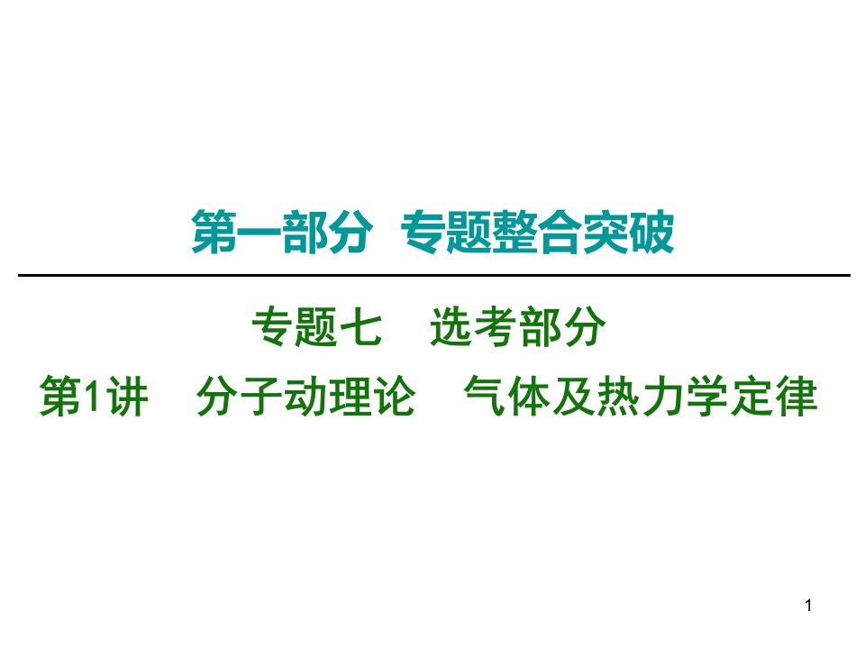 高考物理二轮复习专题分子动理论气体及热力学定律课件