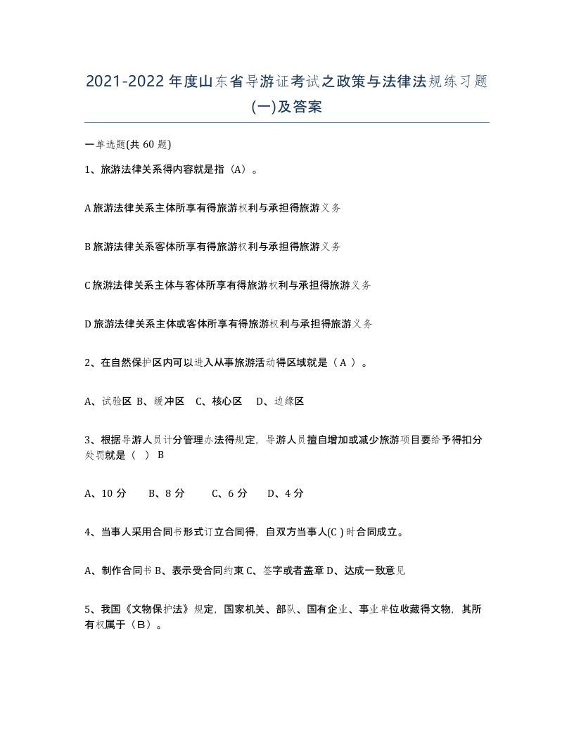 2021-2022年度山东省导游证考试之政策与法律法规练习题一及答案