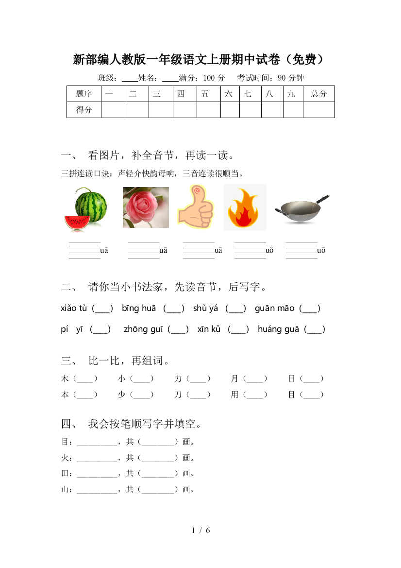 新部编人教版一年级语文上册期中试卷(免费)