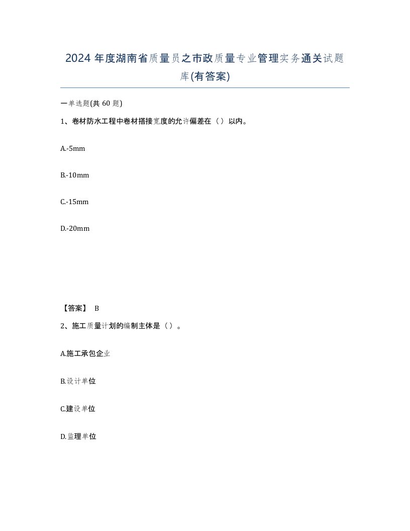 2024年度湖南省质量员之市政质量专业管理实务通关试题库有答案