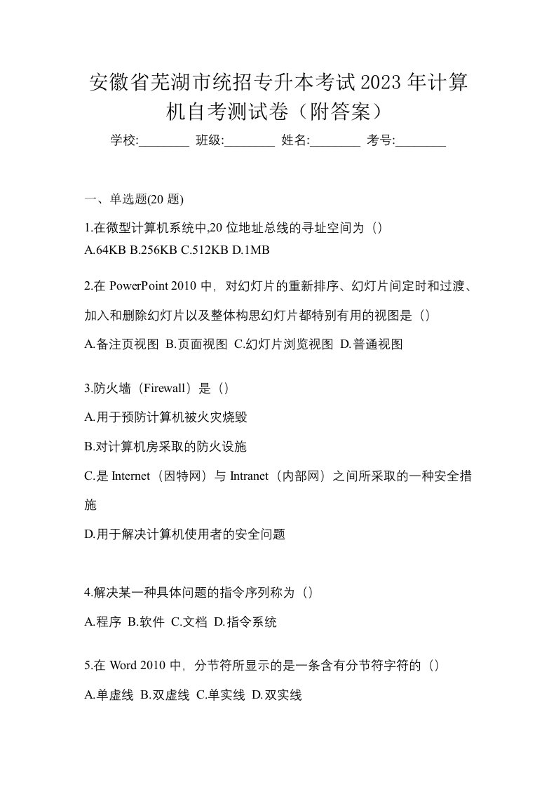 安徽省芜湖市统招专升本考试2023年计算机自考测试卷附答案