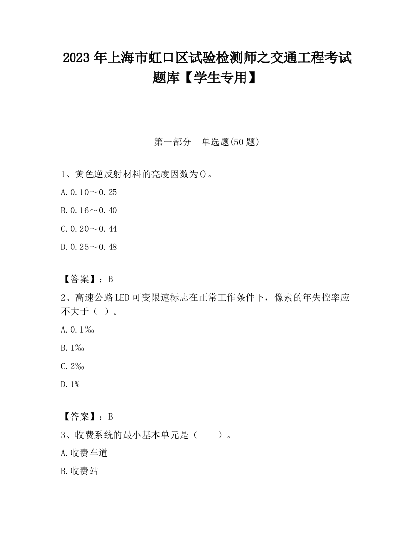 2023年上海市虹口区试验检测师之交通工程考试题库【学生专用】