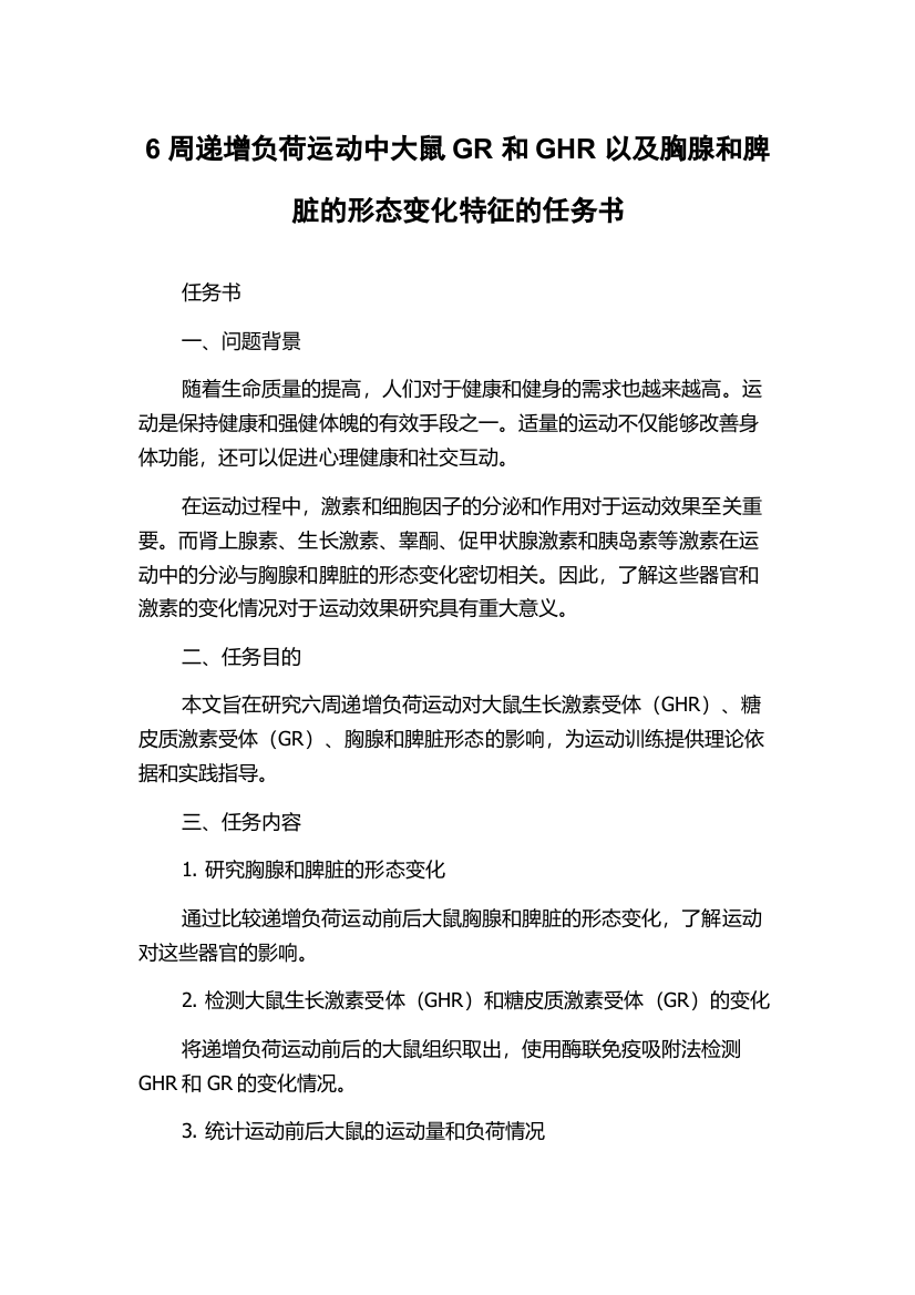 6周递增负荷运动中大鼠GR和GHR以及胸腺和脾脏的形态变化特征的任务书