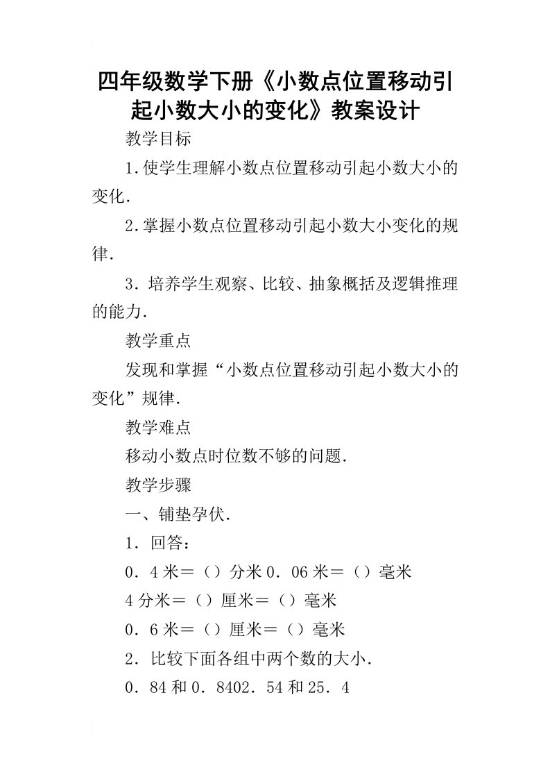 四年级数学下册《小数点位置移动引起小数大小的变化》教案设计