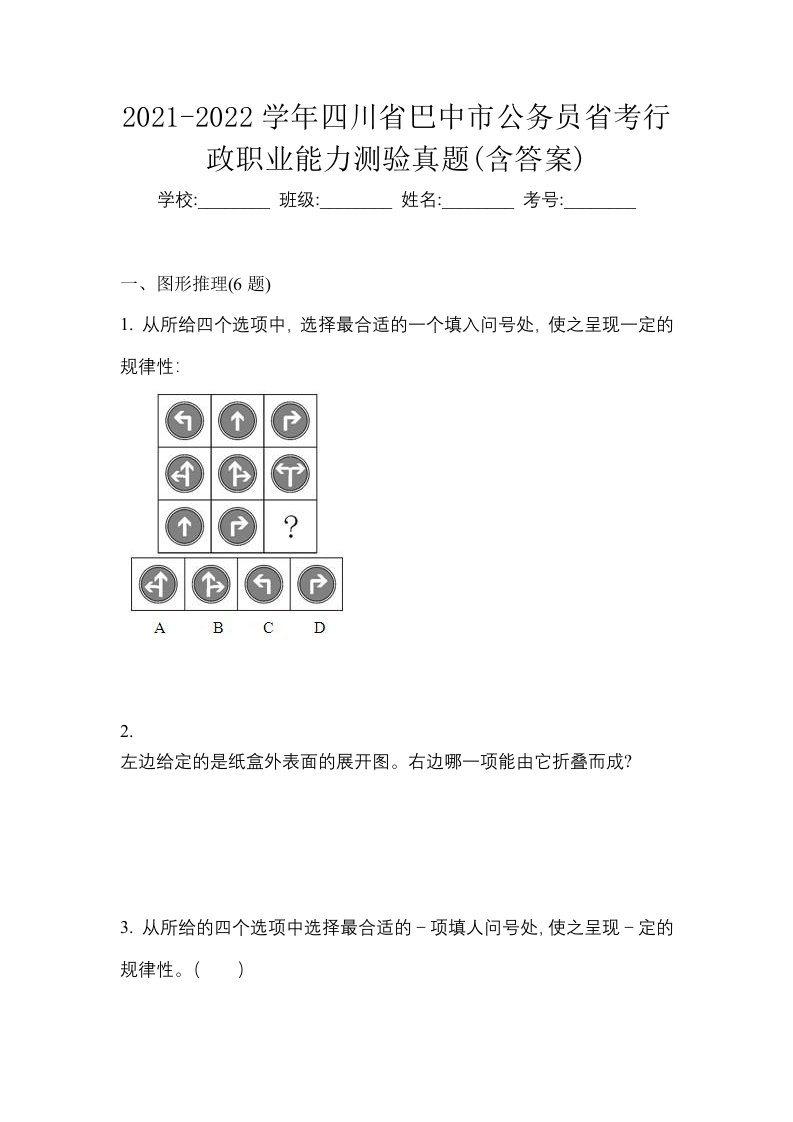 2021-2022学年四川省巴中市公务员省考行政职业能力测验真题含答案