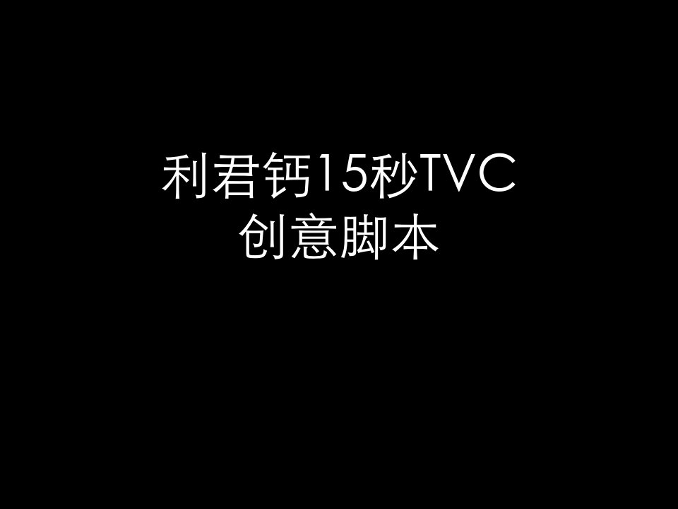 利君钙15秒TVC脚本创意