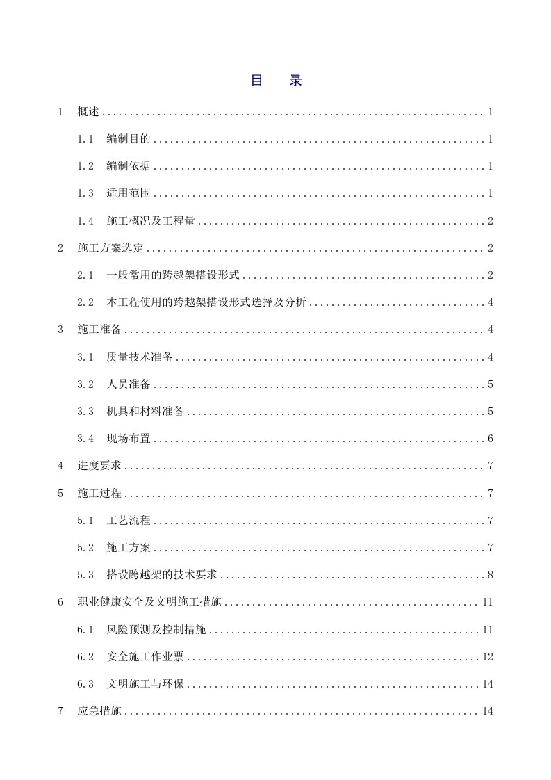 一般跨越架搭设施工方案