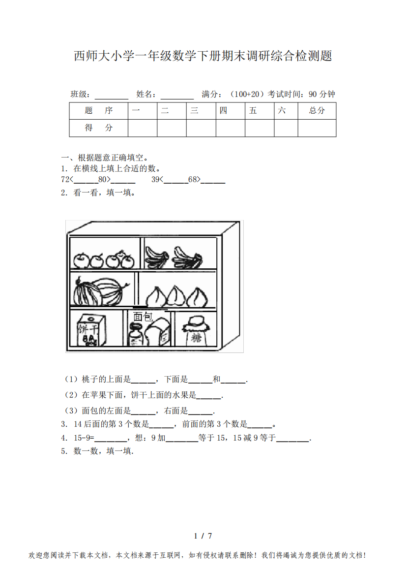 西师大小学一年级数学下册期末调研综合检测题