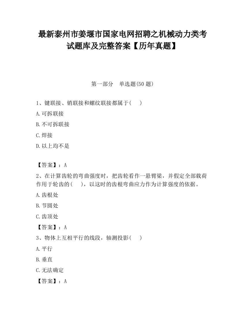 最新泰州市姜堰市国家电网招聘之机械动力类考试题库及完整答案【历年真题】