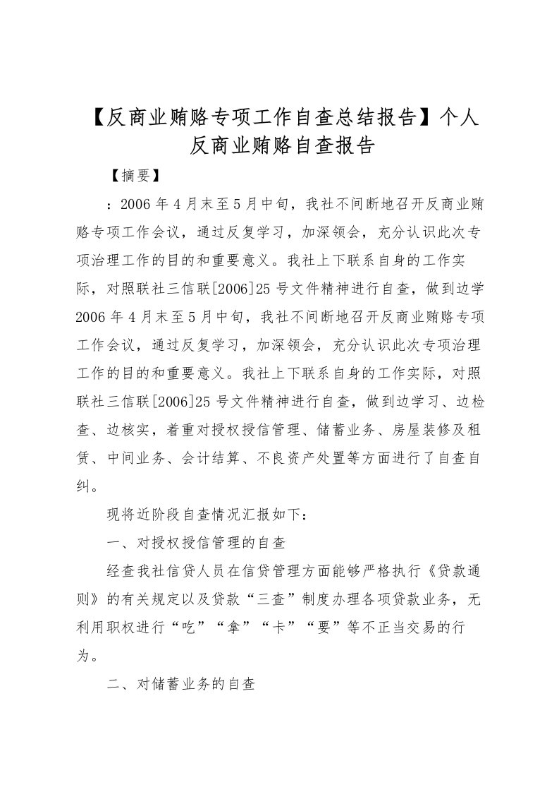 2022【反商业贿赂专项工作自查总结报告】个人反商业贿赂自查报告