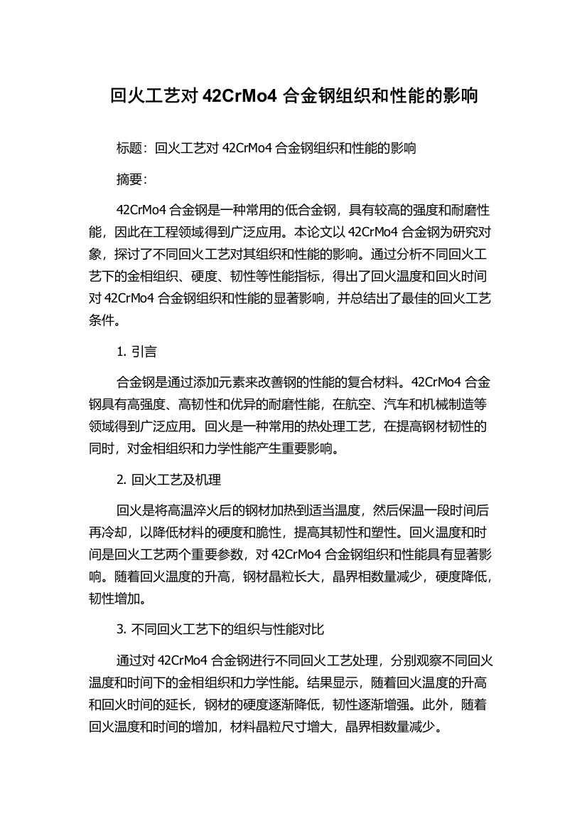 回火工艺对42CrMo4合金钢组织和性能的影响