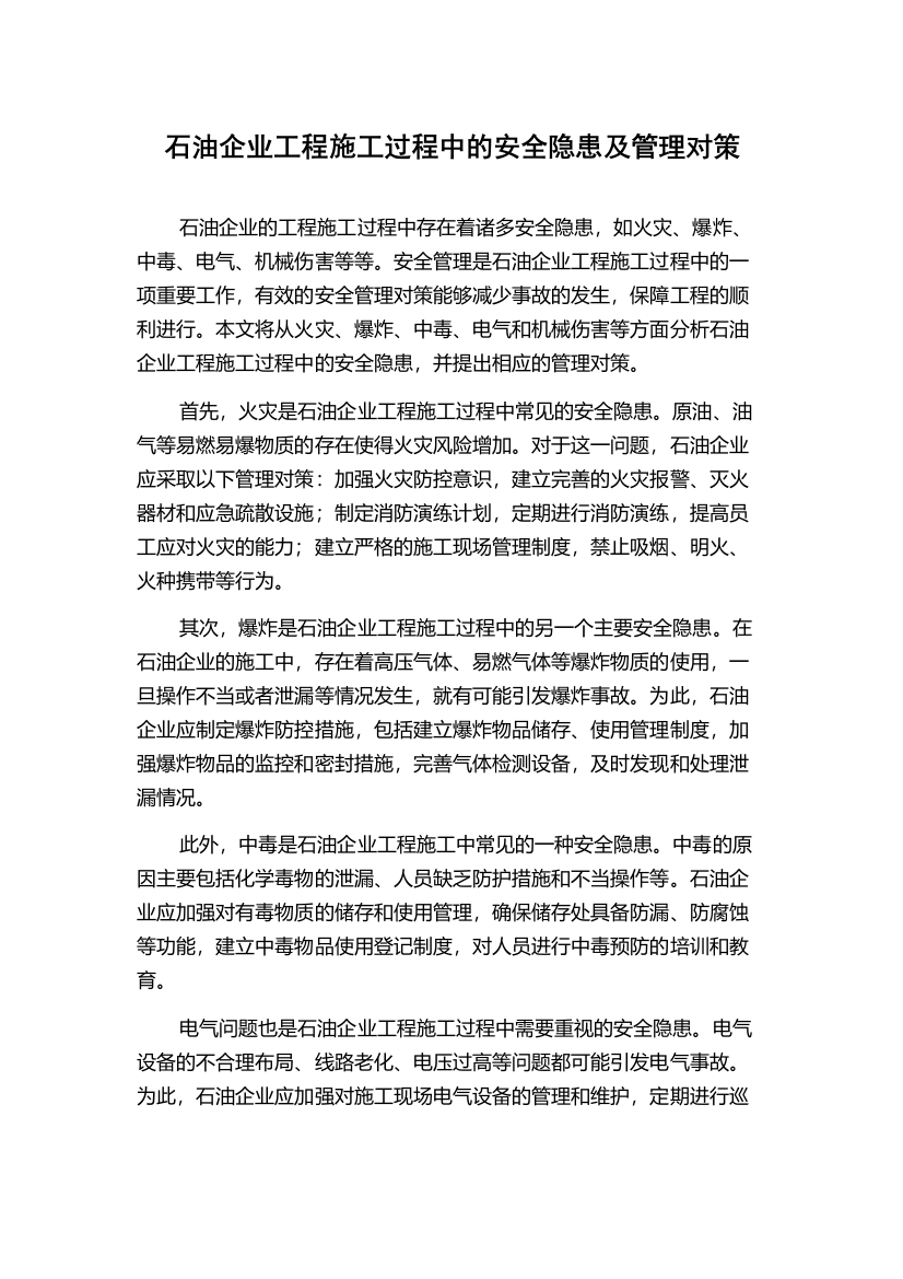 石油企业工程施工过程中的安全隐患及管理对策