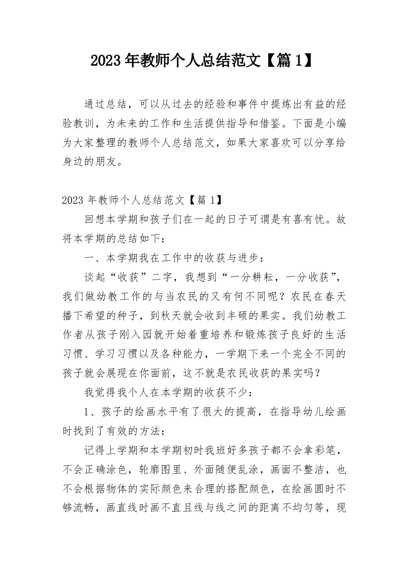 2023年教师个人总结范文【篇1】