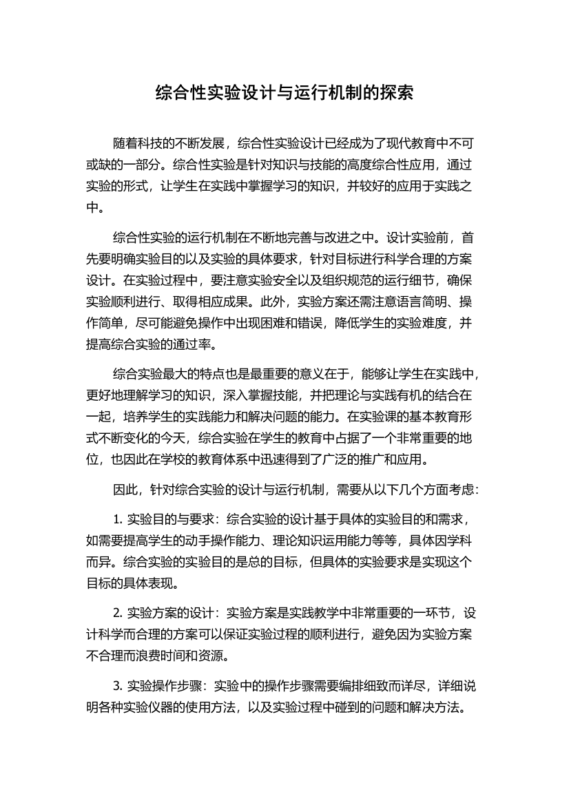 综合性实验设计与运行机制的探索