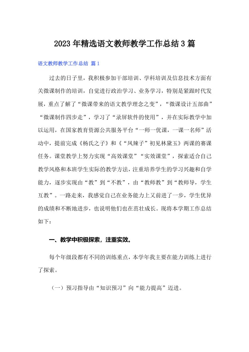 2023年精选语文教师教学工作总结3篇