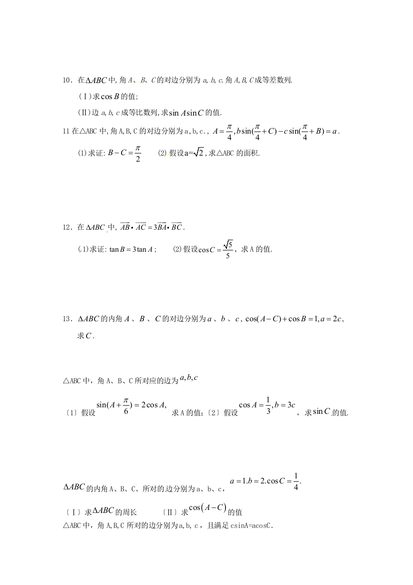 山西省朔州市平鲁区李林中学高三理科数学《编号36正、余弦定理