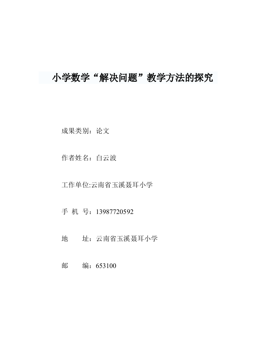 小学数学“解决问题”教学方法的探究