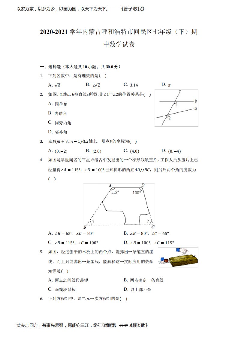 2020-2021学年内蒙古呼和浩特市回民区七年级(下)期中数学试卷(附答案详解)