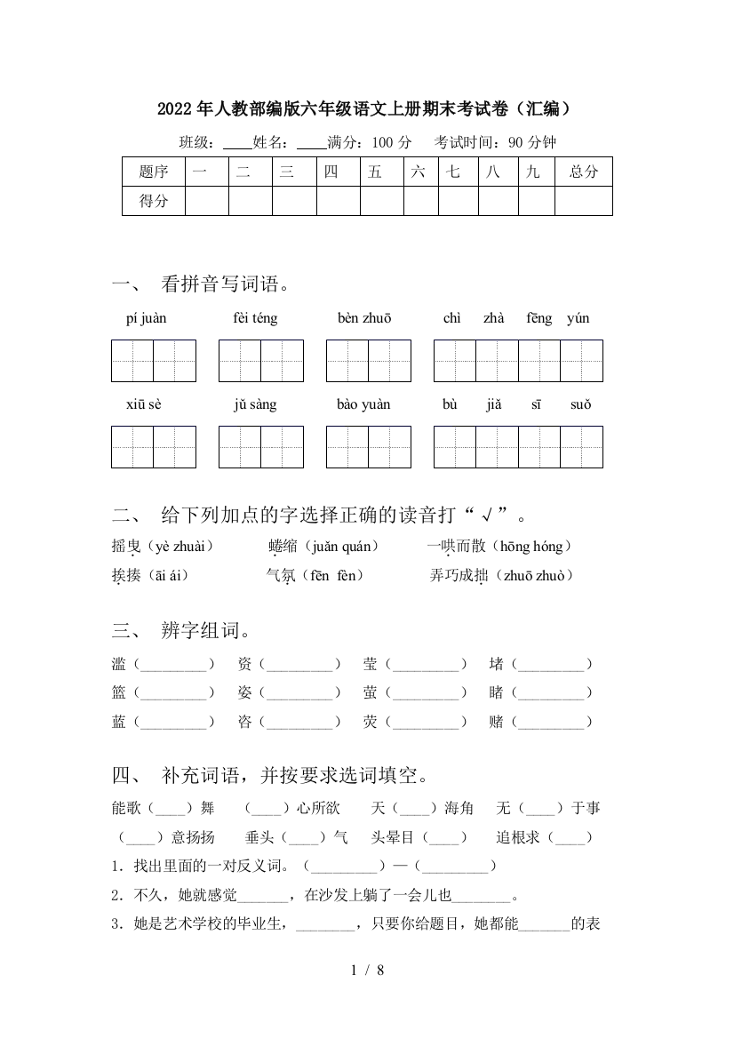 2022年人教部编版六年级语文上册期末考试卷(汇编)