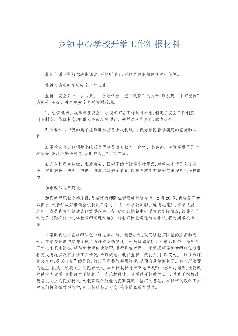 总结报告乡镇中心学校开学工作汇报材料