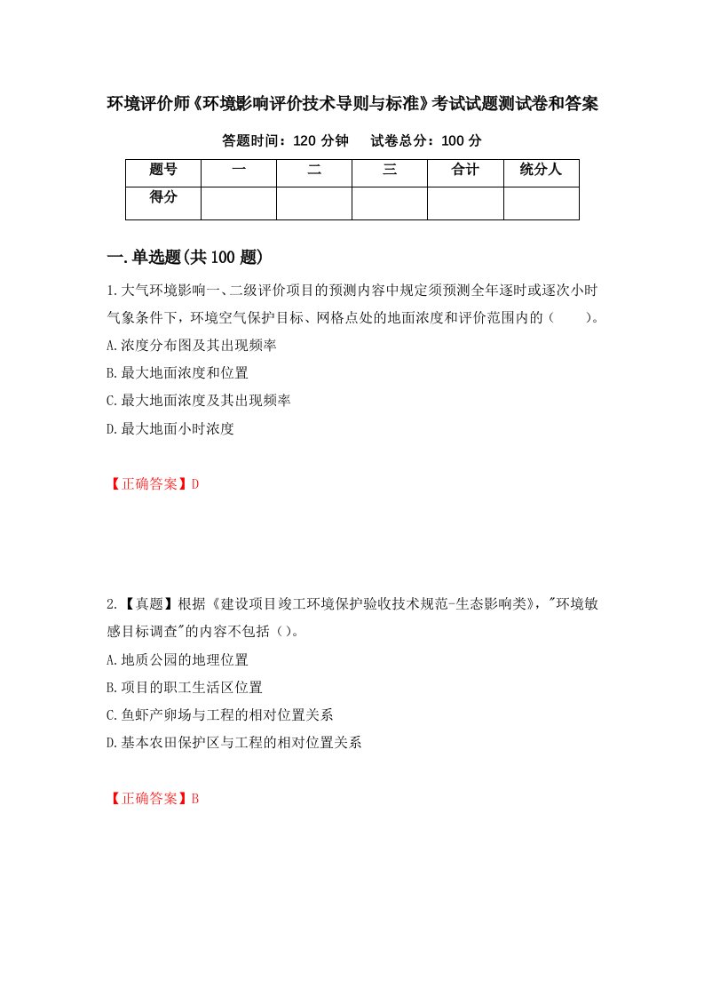 环境评价师环境影响评价技术导则与标准考试试题测试卷和答案第58套