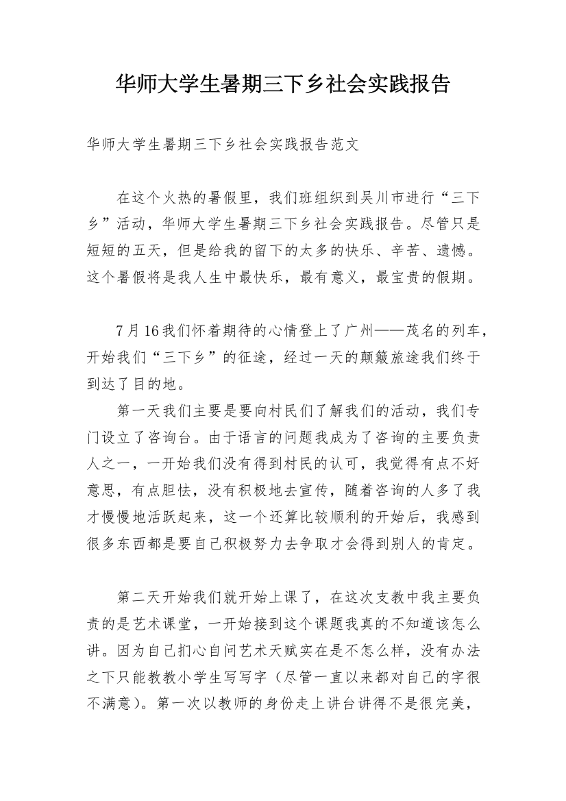 华师大学生暑期三下乡社会实践报告