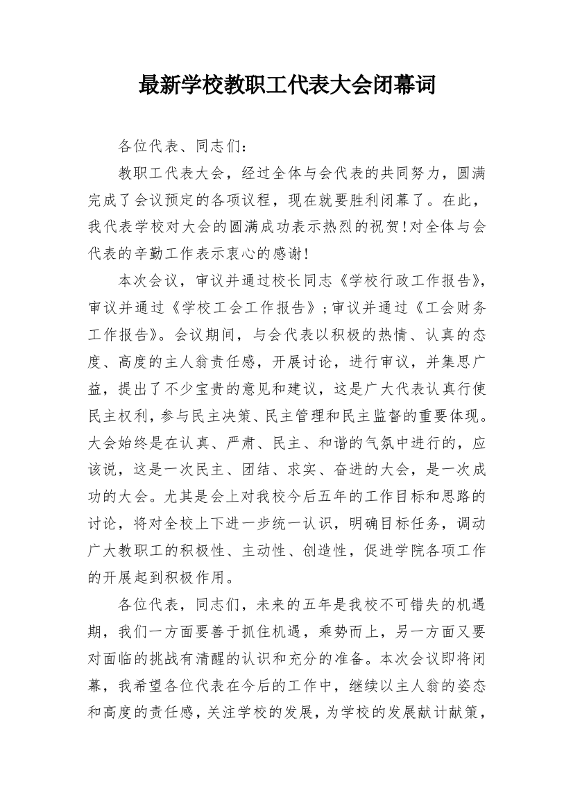 最新学校教职工代表大会闭幕词_1