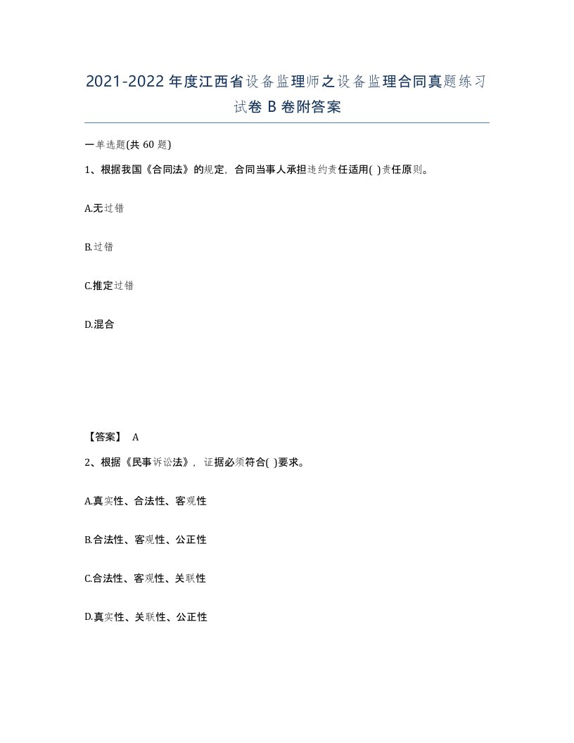 2021-2022年度江西省设备监理师之设备监理合同真题练习试卷B卷附答案