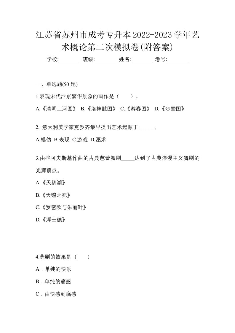 江苏省苏州市成考专升本2022-2023学年艺术概论第二次模拟卷附答案