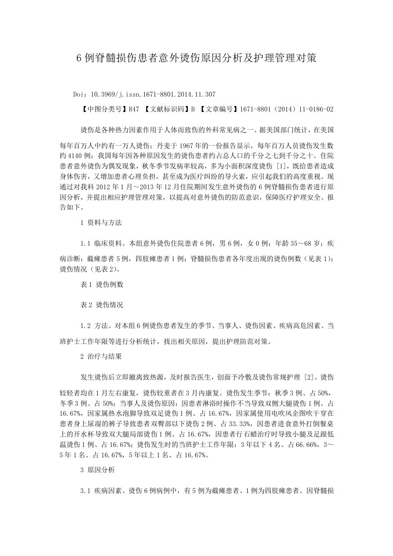 6例脊髓损伤患者意外烫伤原因分析及护理管理对策.doc