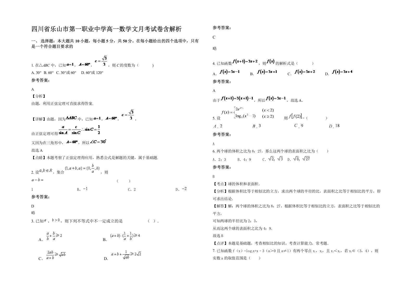 四川省乐山市第一职业中学高一数学文月考试卷含解析