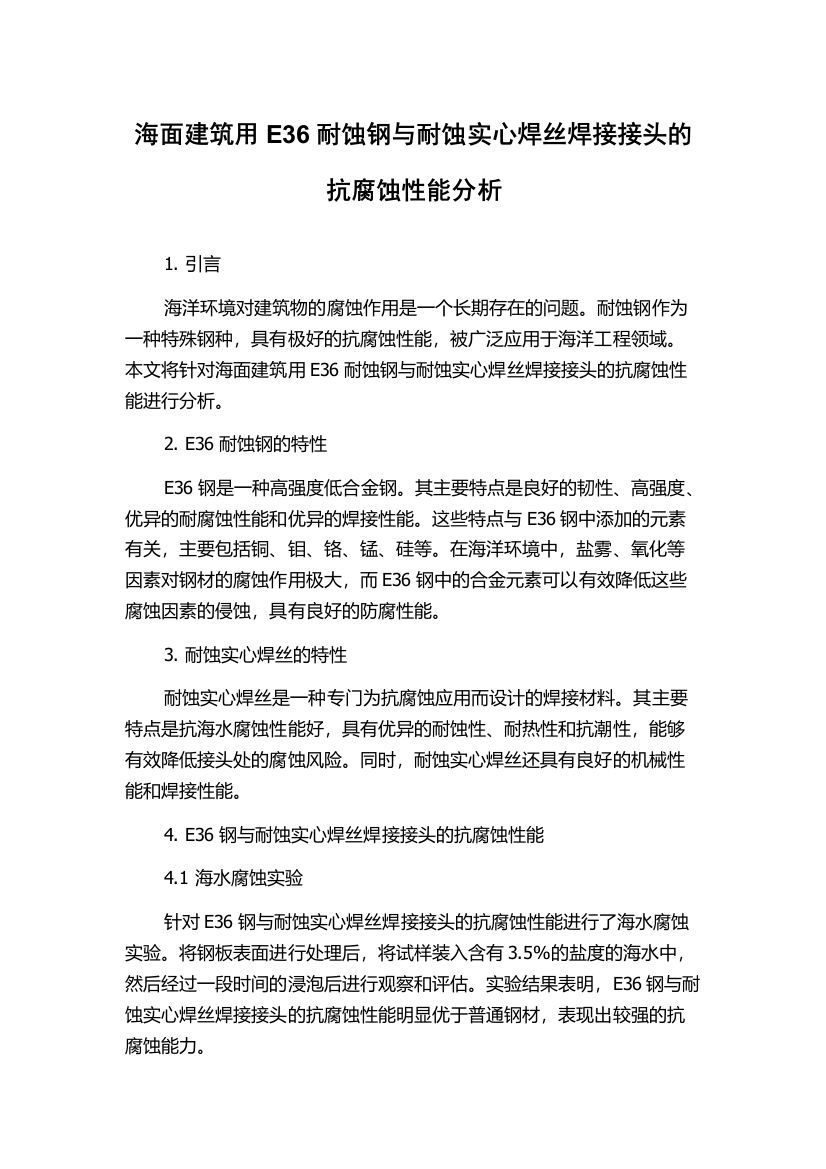 海面建筑用E36耐蚀钢与耐蚀实心焊丝焊接接头的抗腐蚀性能分析