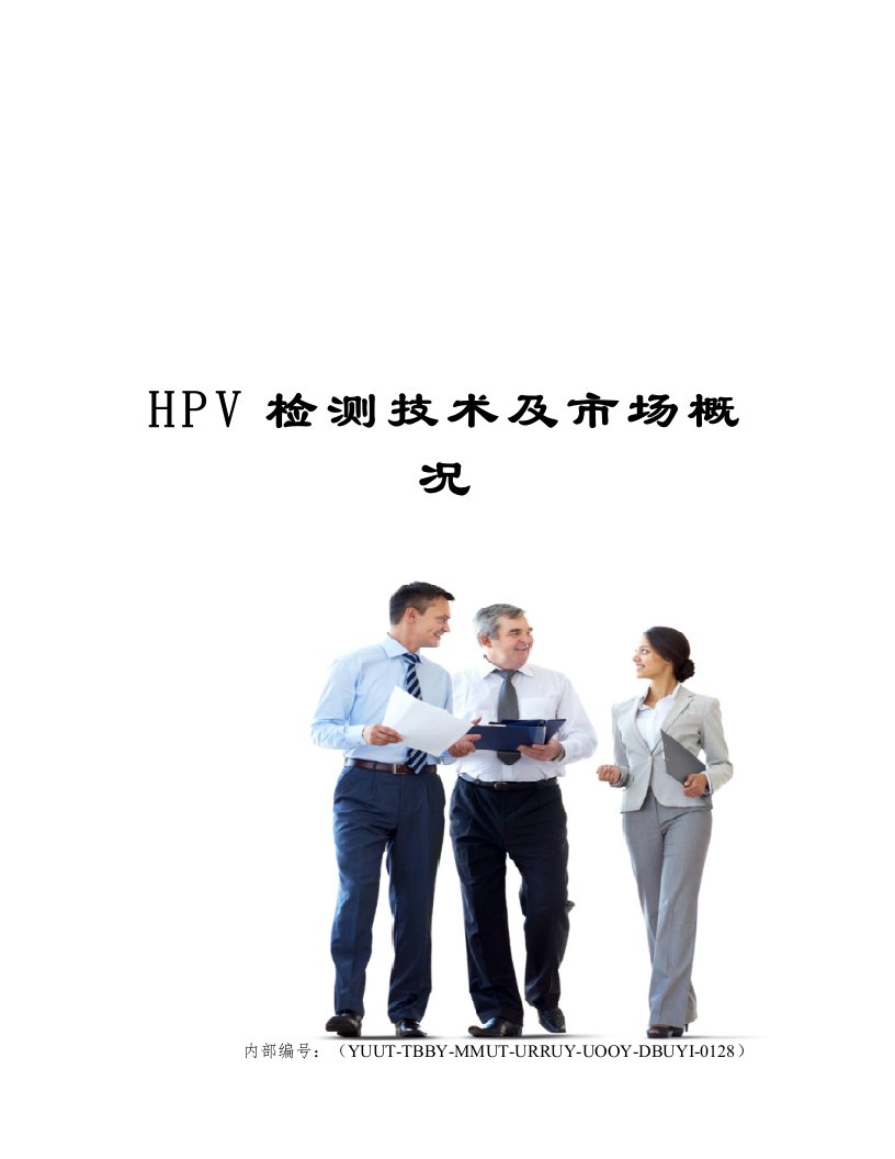 HPV检测技术及市场概况