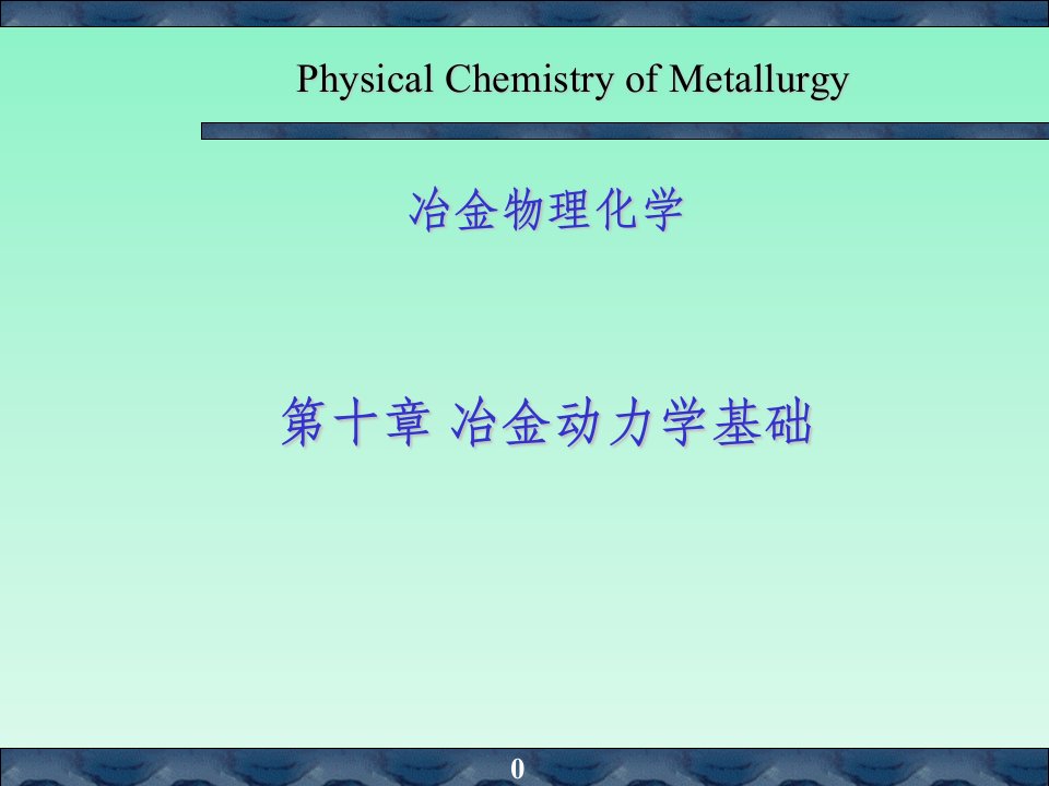 冶金物理化学-冶金动力学基础