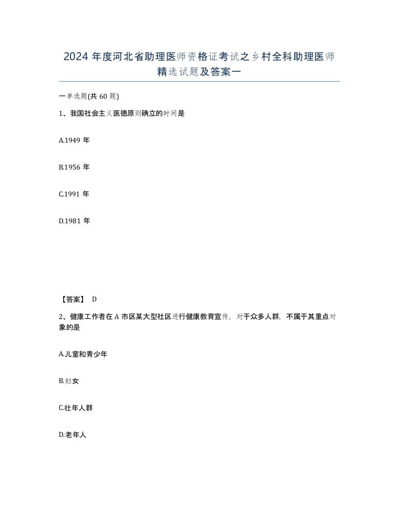 2024年度河北省助理医师资格证考试之乡村全科助理医师试题及答案一