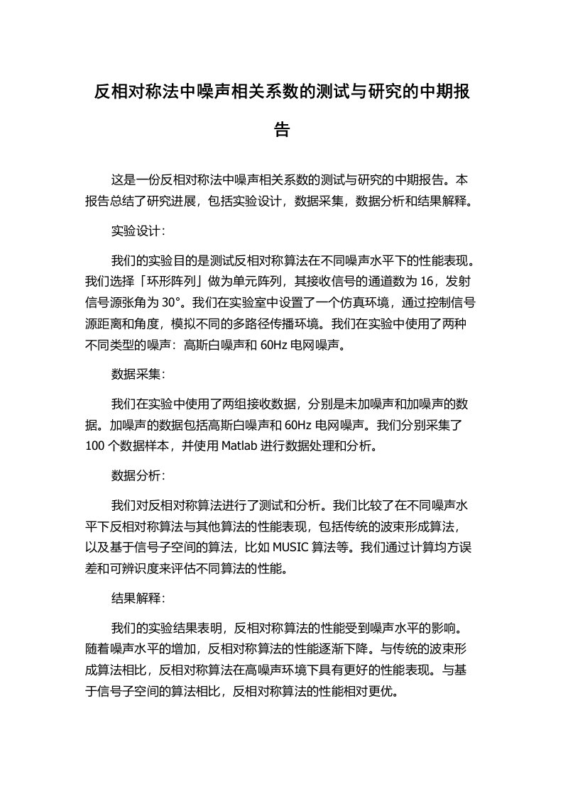 反相对称法中噪声相关系数的测试与研究的中期报告