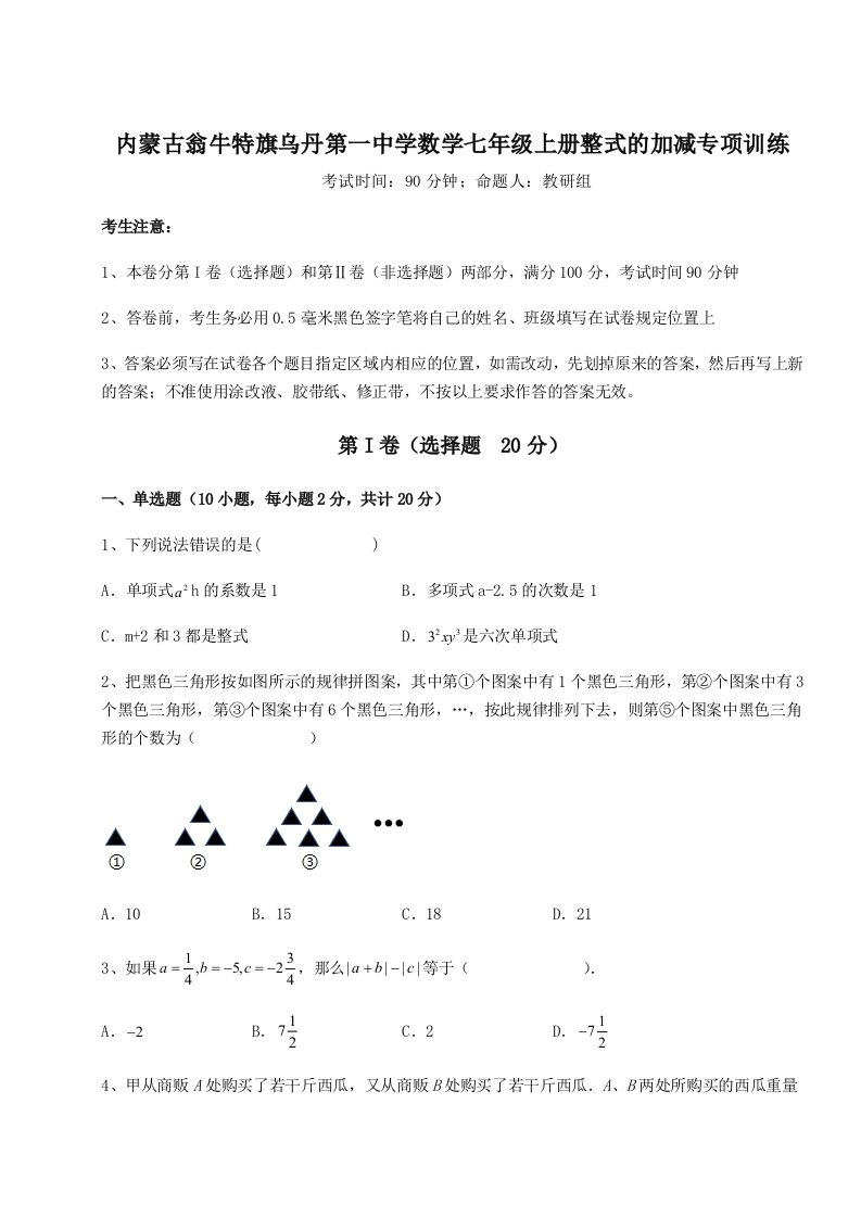 专题对点练习内蒙古翁牛特旗乌丹第一中学数学七年级上册整式的加减专项训练试卷（含答案详解版）