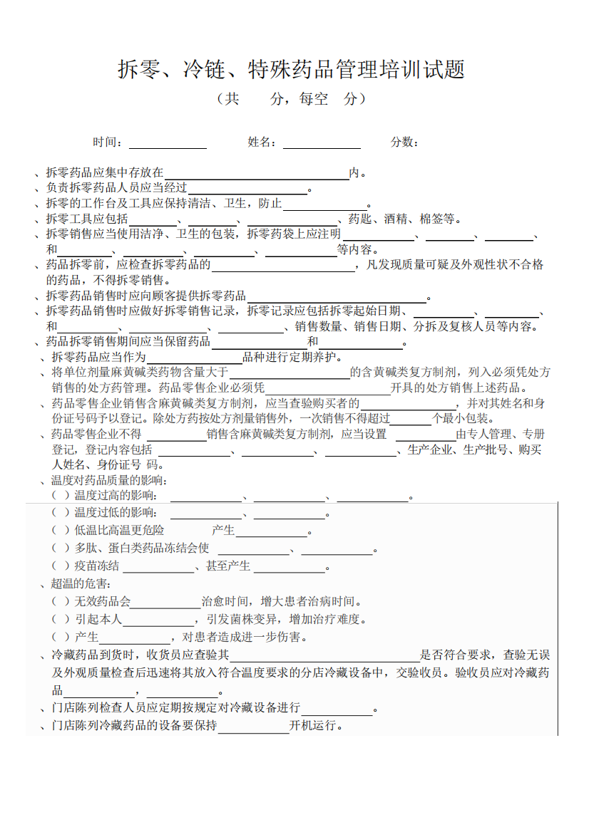 拆零、冷链、特殊药品管理培训试题