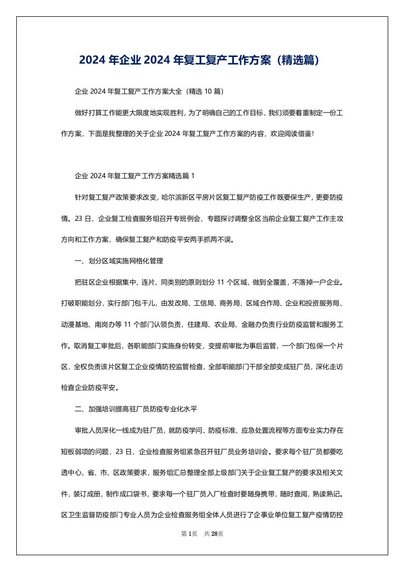 2024年企业2024年复工复产工作方案（精选篇）