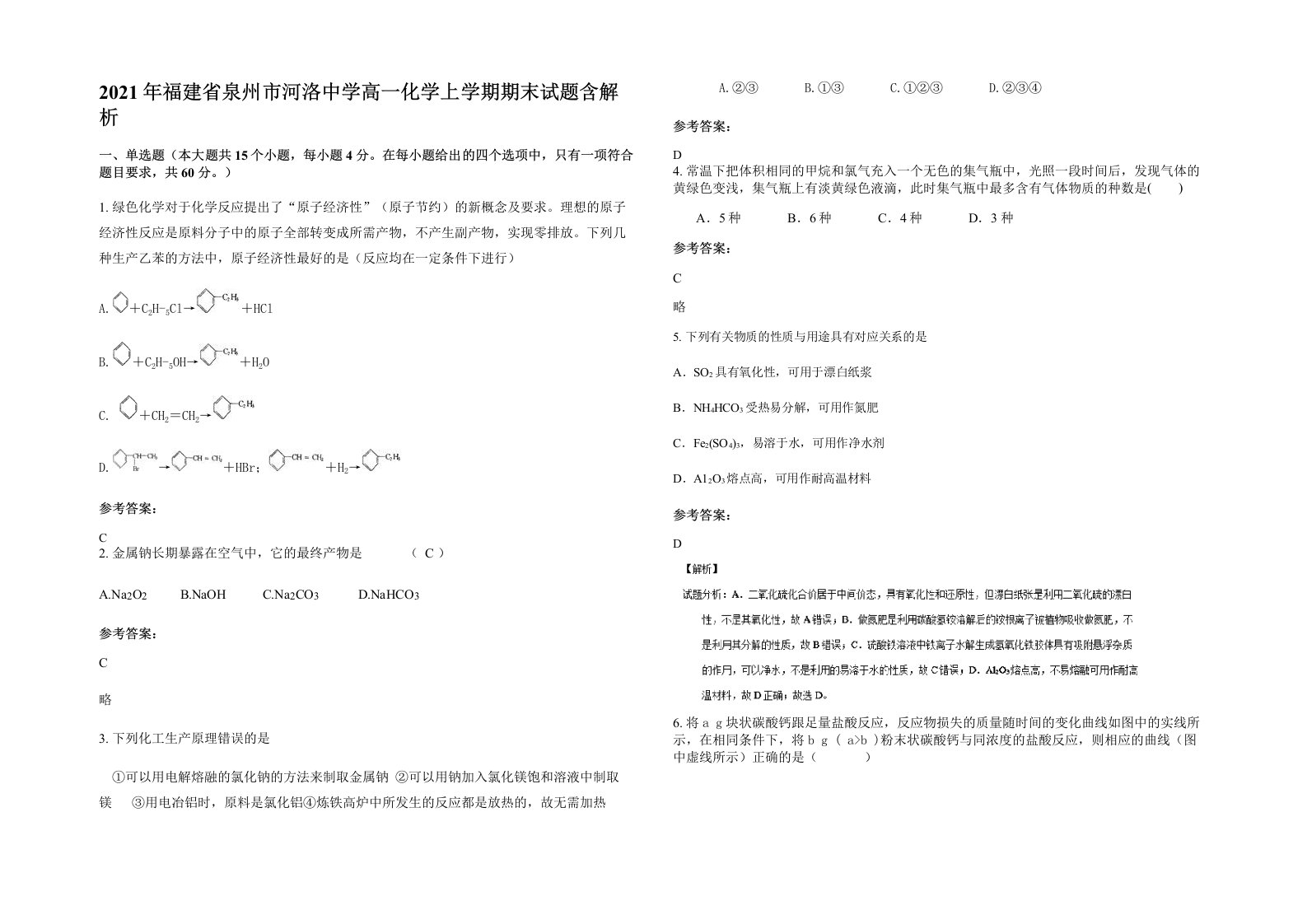 2021年福建省泉州市河洛中学高一化学上学期期末试题含解析