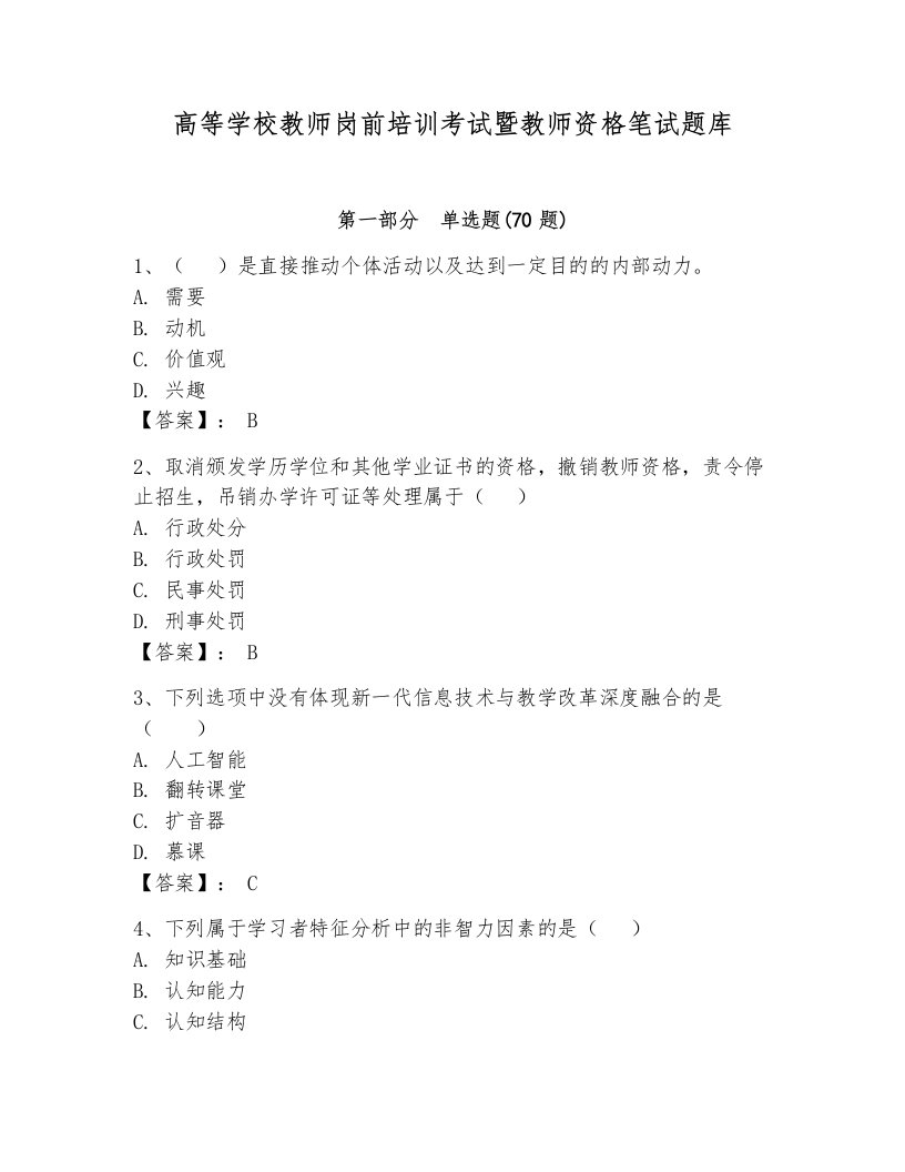 高等学校教师岗前培训考试暨教师资格笔试题库含答案（巩固）